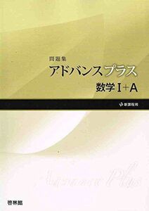 [A01159191]アドバンスプラス数学1+A問題集―新課程用 高校数学研究会; 啓林館編集部