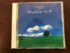 自然音〜ナチュラルヒ―リング （オムニバス）