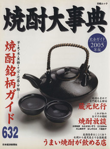 焼酎大事典 2005年版/日本経済新聞社(著者)