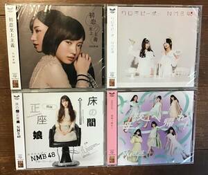 ★CD★NMB48★初恋至上主義★ワロタピーポー★床の間の正座娘★母校へ帰れ！★４枚セット★未開封★未使用★