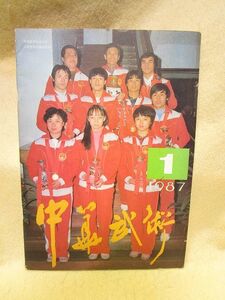 雑誌『中華武術』（1987年1月）功夫 中国拳法 通背刀 載氏心意六合拳