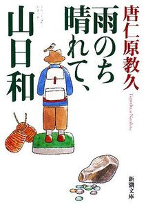 雨のち晴れて、山日和 新潮文庫/唐仁原教久【著】