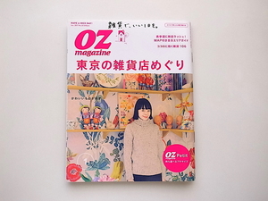 21d■　OZmagazine Petit(オズマガジンプチ) 2017年 01 月号●特集=東京の雑貨店めぐり