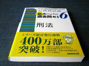 公務員試験新スーパー過去問ゼミ６　刑法