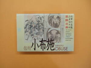 信州　小布施　葛飾北斎　 絵入り官製はがき　SHINSYU OBUSE KATSUSHIKA HOKUSAI