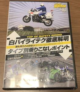 【DVD】白バイライテク徹底解明タイプ別乗りこなしポイント(ヤングマシン )