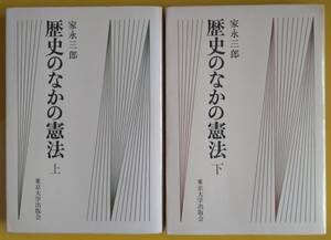 家永三郎「歴史のなかの憲法（上・下）」【古書】（２冊セット）