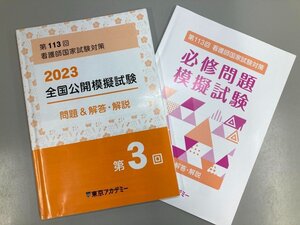 ★　【2冊 第113回看護師国家試験対策 2023 全国公開模擬試験 第3回・必修問題模擬試験 東京アカ …】188-02405