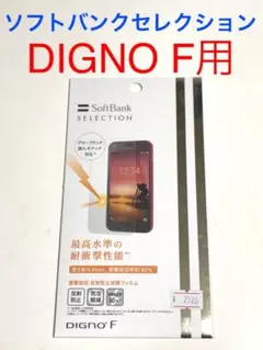 DIGNO F用 衝撃吸収 反射防止保護フィルム