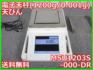 【中古】電子天秤(1200g/0.001g)　天びん　MSU1203S-000-DR　ザルトリウス 3z1383　★送料無料★[天秤／はかり／計量器／クレーンスケール]