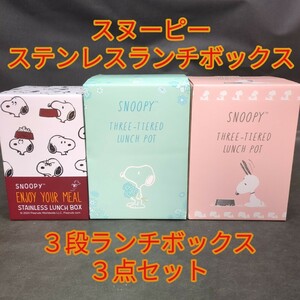 新品　スヌーピー　ランチボックス　ランチポット　ステンレス　３段　弁当箱　保温　保冷　かわいい　キャラ弁当箱