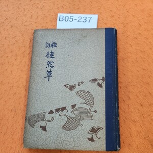 B05-237 校註 徒然草 記名塗りつぶしあり。シミ汚れ多数あり。表紙劣化あり。個人印あり。