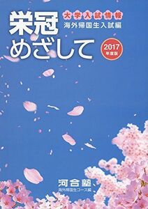 [A11481374]栄冠めざして 2017年度版―海外帰国生入試編 河合塾海外帰国生コース