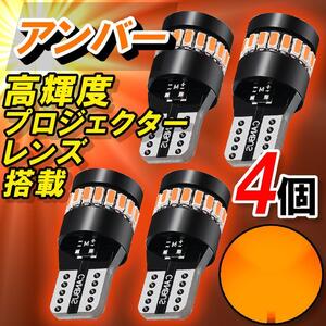 T10 アンバー LED 爆光 プロジェクター 無極性 オレンジ色 ウインカー T16兼用 カスタム 予備 純正交換 明るい 高輝度 ４個 ブラック 新品