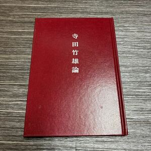 ●入手困難!超レア●寺田竹雄 論/1982年/歴象社/アトリエの裸婦/或る異国の港町/三人の女/画家/中野嘉一/画家/文学/孤独/原風景 ★720-3