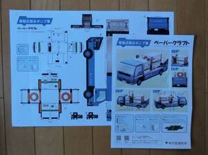 送料140円 非売品 ペーパークラフト 東京都建設局 移動式 排水ポンプ車 特殊車両 車 激レア 工作 いちょうマーク 自由研究 紙 模型 巧緻性