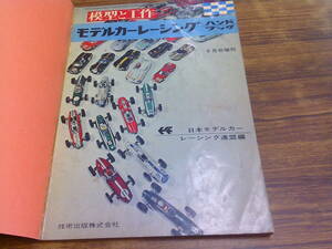 C54【模型と工作/6月号増刊】モデルカーレーシングハンドブック/昭和40年6月10日発行