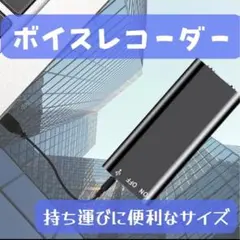 ボイスレコーダー 8GB 小型録音機 ボイレコ ノイキャン 超小型 大容量