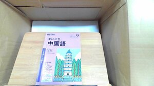 NHKテキスト　まいにち中国語　2018年9月 2018年8月18日 発行