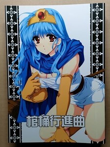 e2古本【同人誌_】ドラクエ ・棺桶行進曲 / 銀の星亭　田宮秋人