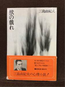 【美品・初版】三島由紀夫「 獣の戯れ」新潮社 昭和46年6月20日 初版 帯：あり（初版用）装幀：横山明、佐岡昭三