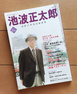 池波正太郎　没後15年記念総特集　植草甚一 荻昌弘 常盤新平 澤田ふじ子 藤沢周平 逢坂剛