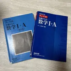 チャート式基礎からの数学1+A 増補改訂版