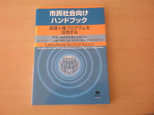 市民社会向けハンドブック　国連人権プログラムを活用する　■信山社■