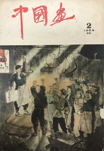 中国画 2 1959　〓5(中文）