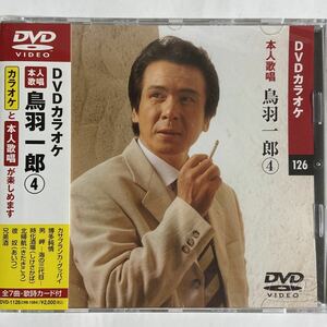 DVDカラオケ本人歌唱 鳥羽一郎4（新品未開封品/お急ぎ便）