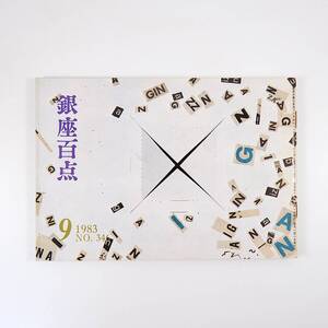 銀座百点 1983年9月号／加賀乙彦 白洲正子 海野弘 かんべむさし 岩井半四郎 久里洋二 三遊亭金馬 大宅映子 飯沢匡 ぎんざ日乃出 津田家