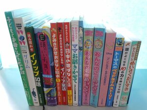 【絵本】《まとめて15点セット》頭のいい子を育てるおはなし366/おんなのこのめいさく/よみきかせおはなし絵本/ディズニー 他*