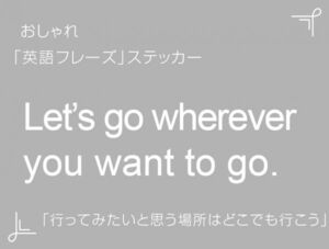 Let’s go wherever you want to go.　おしゃれ英語フレーズステッカー 白　1枚