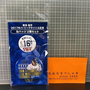 同梱OK■★【未開封/缶バッジ2個セット】♯16菊池雄星「2017年パ・リーグタイトル記念」Yusei Kikuchi/埼玉西武ライオンズ【缶バッチ】