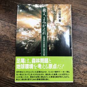K-2440■森よ、よみがえれ 足尾銅山の教訓と緑化作戦■帯付き■秋山 智英/著■地域環境■プランニングセンター■1990年4月10日 第1刷