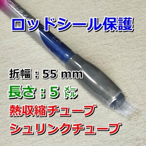 55⑤◆熱収縮チューブ（透明PVC）／釣り竿、タモの柄などのシール／保護・絶縁・結束／折幅55mm長さ５㍍