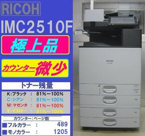 カウンター微少!各色トナー81~100%!極上リコーフルカラー複合機IM C2510F(コピー&ファクス&プリンター&スキャナ)トータル1,694枚◆宮城発◆