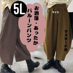 5L　レディース冬ズボン　バルーンパンツ　秋、冬カジュアルズボン　ガウチョパンツ　送料無料　大きいサイズ　冬ズボン　あったかズボン