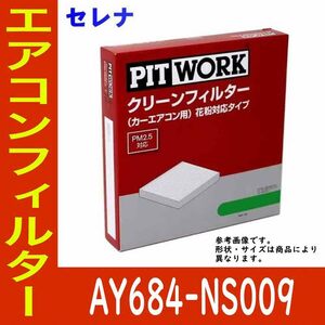 ピットワーク エアコンフィルター　クリーンフィルター 日産 セレナ C26用 AY684-NS009 花粉対応タイプ PITWORK