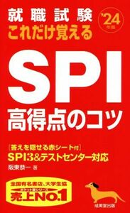 就職試験　これだけ覚えるＳＰＩ高得点のコツ(’２４年版)／阪東恭一(著者)