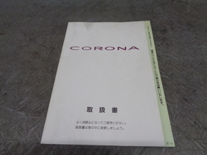 TS293★　トヨタ/コロナ　AT190　取扱説明書　平成7年　★