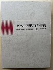 中古　学研「グランド現代百科事典」　１６巻