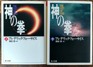 初版発行 フレデリック・フォーサイス 篠原 慎=訳/神の拳 (上)(下)２巻セット (角川文庫) 