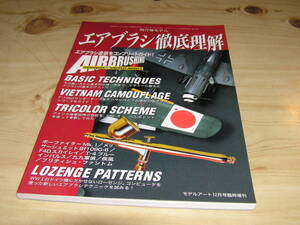 モデルアート１２月号臨時増刊(No.551) 飛行機モデル エアブラシ徹底理解 No.551