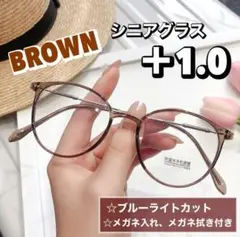 老眼鏡 シニアグラス おしゃれ ＋1.0 ブラウン 茶色 ボストン 丸メガネ