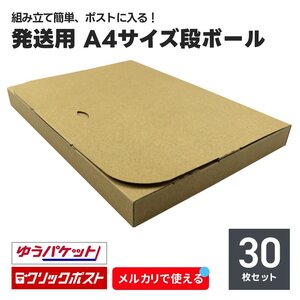 発送用 段ボール 30枚セット 60サイズ 厚み3cm 日本製 クリックポスト ゆうパケット 対応 スリム ダンボール箱 梱包 軽量 郵便 郵送 新品