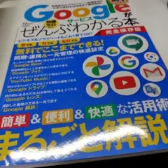 Googleサービスがぜんぶわかる本 増補改訂版