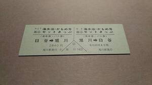 JR北海道　海水浴・かもめ号セット切符　旭川⇔臼谷　2840円　旭川駅発行