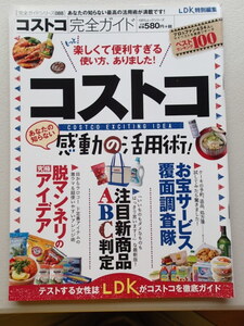 ★コストコ完全ガイド　LDK特別編集　完全ガイドシリーズ/普遊舎 ★コストコ完全ガイド あなたの知らない感動の活用術！