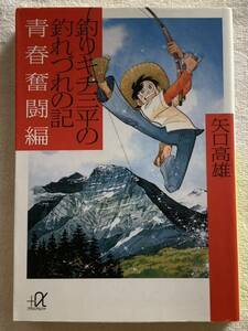 釣りキチ三平の釣れづれの記 青春奮闘編 (講談社+α文庫) 矢口 高雄